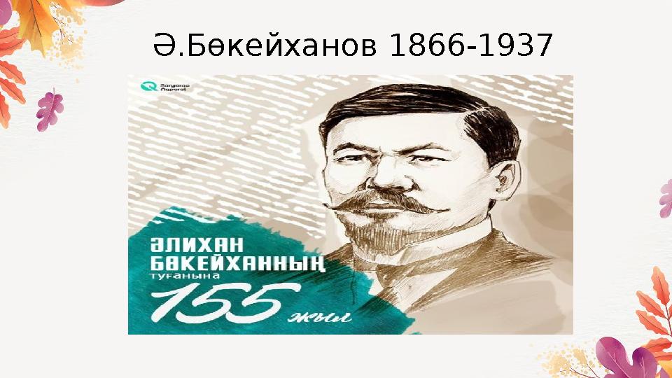 Ә.Бөкейханов 1866-1937