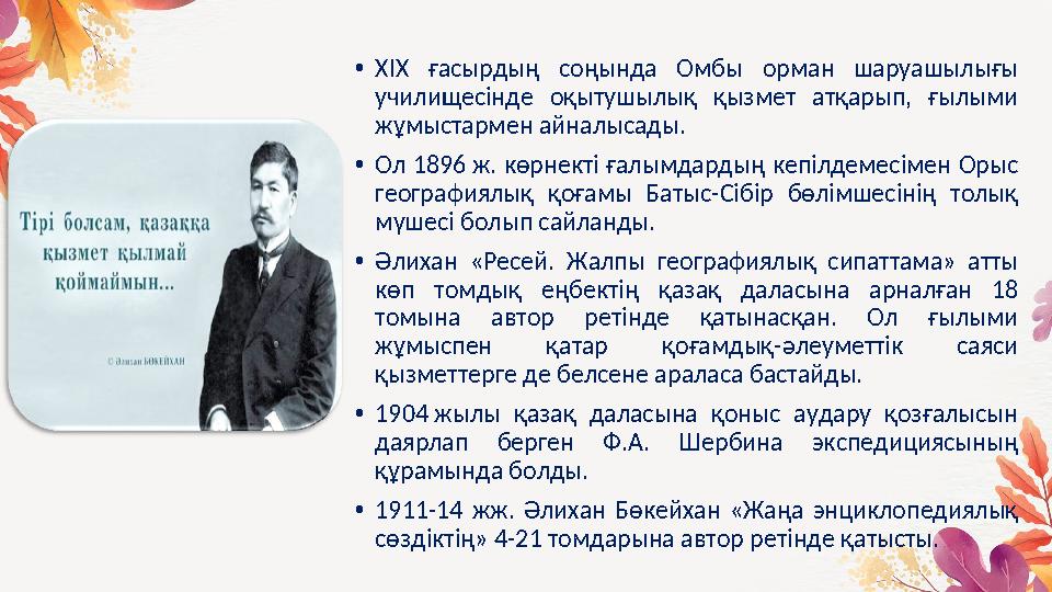 • XIX ғасырдың соңында Омбы орман шаруашылығы училищесінде оқытушылық қызмет атқарып, ғылыми жұмыстармен айналысады.