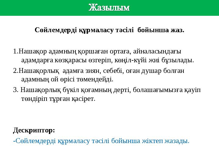 сс Сөйлемдерді құрмаласу тәсілі бойынша жаз. 1.Нашақор адамның қоршаған ортаға, айналасындағы адамдарға көзқарасы өзгері