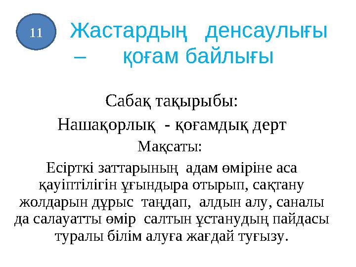 Жастардың денсаулығы – қоғам байлығы Сабақ тақырыбы: Нашақорлық - қоғамдық дерт Мақсаты: Есірткі заттарының