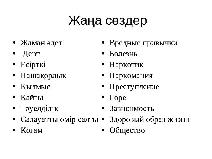 Жаңа сөздер • Жаман әдет • Дерт • Есірткі • Нашақорлық • Қылмыс • Қайғы • Тәуелділік • Салауатты өмір салты • Қоғам • Вре