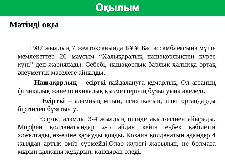 сс Мәтінді оқы 1987 жылдың 7 желтоқсанында БҰҰ Бас ассамблеясына мүше мемлекеттер 26 маусым “Халықа