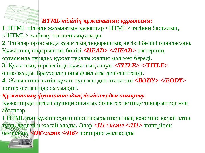 HTML тілінің құжатының құрылымы: 1. HTML тілінде жазылатын құжаттар <HTML> тэгінен басталып, < / HTML> жабылу тэгімен аяқ