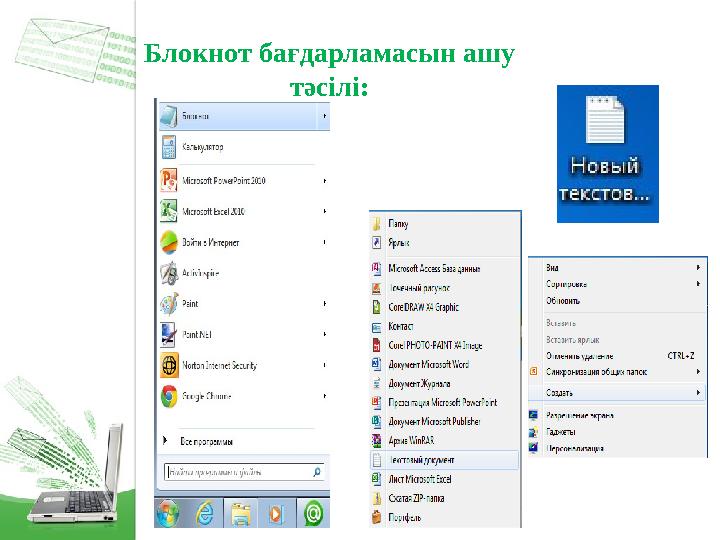 Блокнот бағдарламасын ашу тәсілі: