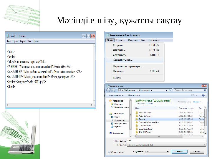 Мәтінді енгізу, құжатты сақтау