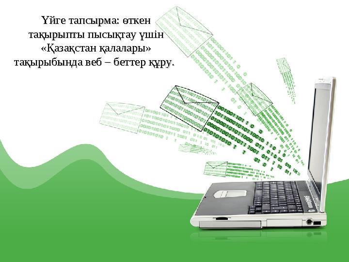 Үйге тапсырма: өткен Үйге тапсырма: өткен тақырыпты пысықтау үшін тақырыпты пысықтау үшін «Қазақстан қалалары» «Қазақстан қала