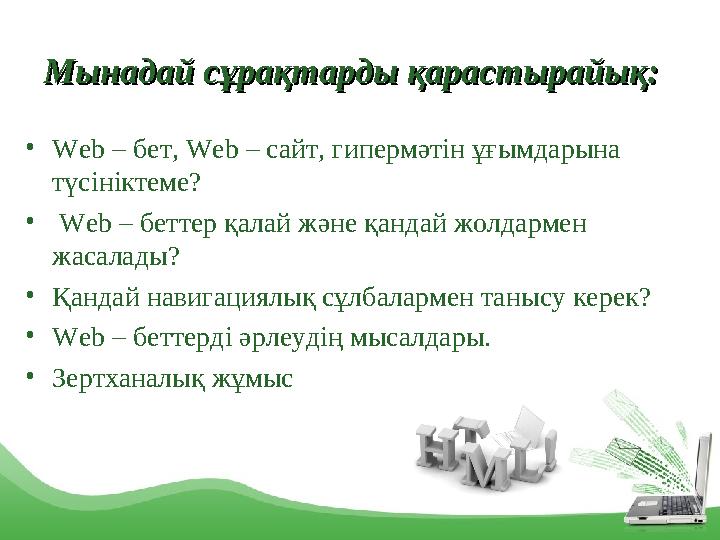 • Web – бет, Web – сайт, гипермәтін ұғымдарына түсініктеме? • Web – беттер қалай және қандай жолдармен жасалады? • Қанда