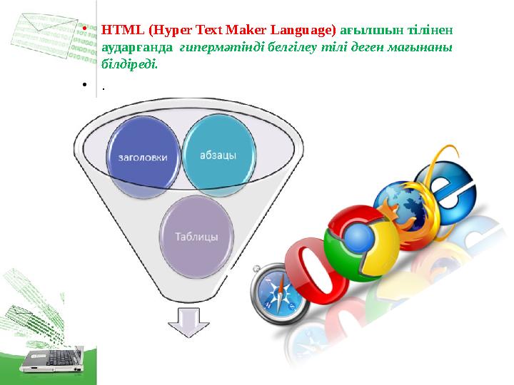 • HTML ( Hyper Text Maker Language ) ағылшын тілінен аударғанда гипермәтінді белгілеу тілі деген мағынаны білдіреді. • .