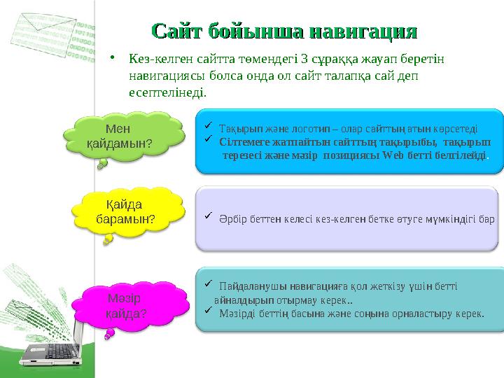 Сайт бойынша навигация Сайт бойынша навигация • Кез-келген сайтта төмендегі 3 сұраққа жауап беретін навигациясы болса онда о