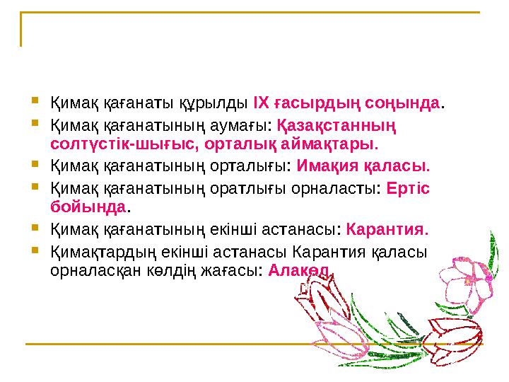  Қимақ қағанаты құрылды ІХ ғасырдың соңында .  Қимақ қағанатының аумағы: Қазақстанның солтүстік-шығыс, орталық аймақтар