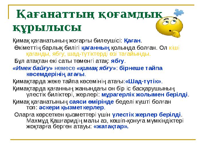 Қағанаттың қоғамдық құрылысы Қимақ қағанатының жоғарғы билеушісі: Қаған . Өкіметтің барлық билігі қағанның қолынд