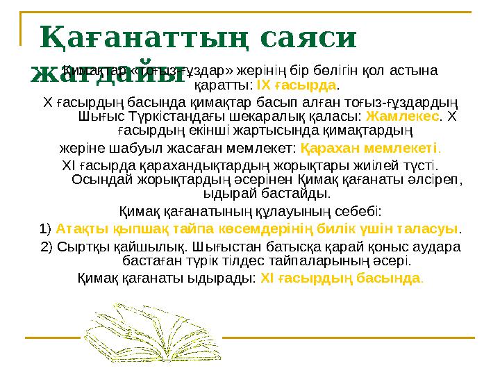Қағанаттың саяси жағдайы Қимақтар «тоғыз-ғұздар» жерінің бір бөлігін қол астына қаратты: ІХ ғасырда . Х ғасырдың басынд