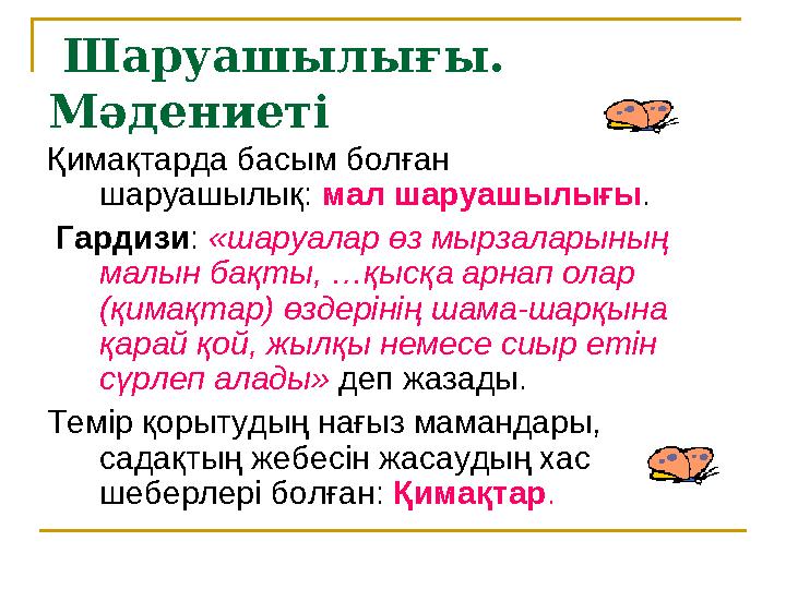 Шаруашылығы. Мәдениеті Қимақтарда басым болған шаруашылық: мал шаруашылығы . Гардизи : «шаруалар өз мырзаларының м