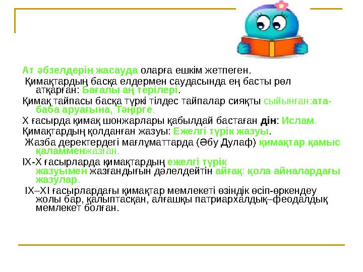 Ат әбзелдерін жасауда оларға ешкім жетпеген. Қимақтардың басқа елдермен саудасында ең басты рөл атқарған: Бағалы аң тері