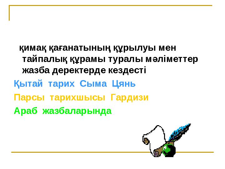 қимақ қағанатының құрылуы мен тайпалық құрамы туралы мәліметтер жазба деректерде кездесті Қытай тарих Сыма Цянь Па