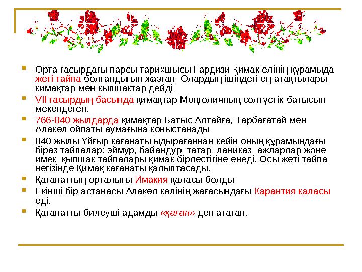  Орта ғасырдағы парсы тарихшысы Гардизи Қимақ елінің құрамыда жеті тайпа болғандығын жазған. Олардың ішіндегі ең атақтылар