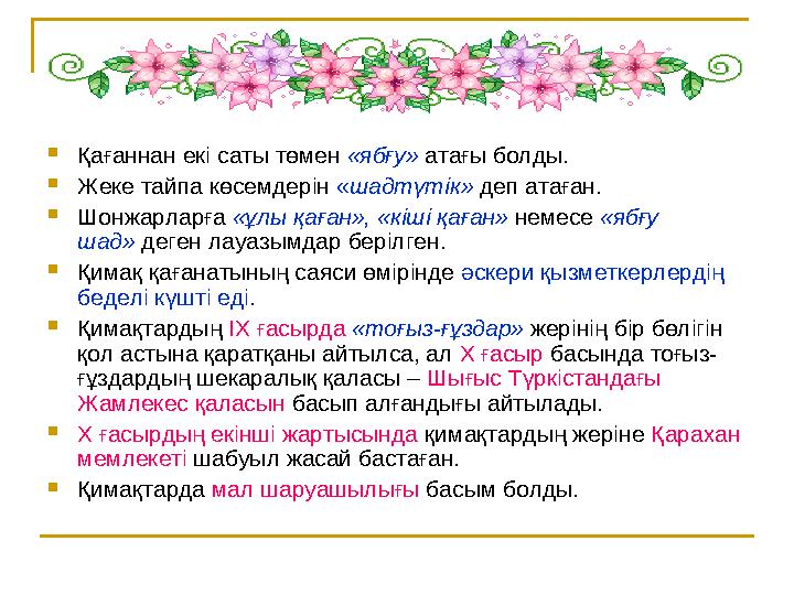  Қағаннан екі саты төмен «ябғу» атағы болды.  Жеке тайпа көсемдерін « шадтүтік» деп атаған.  Шонжарларға «ұлы қаған»,