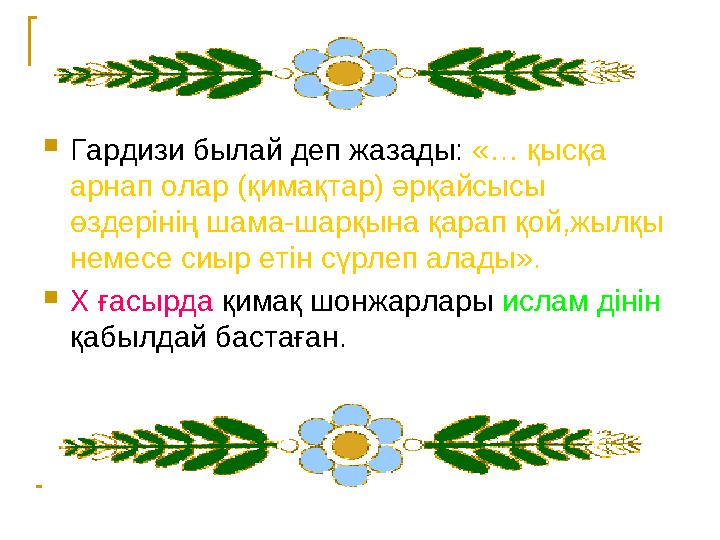  Гардизи былай деп жазады: «… қысқа арнап олар (қимақтар) әрқайсысы өздерінің шама-шарқына қарап қой,жылқы немесе сиыр е