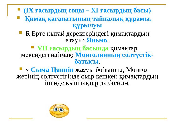  (ІХ ғасырдың соңы – ХІ ғасырдың басы)  Қимақ қағанатының тайпалық құрамы, құрылуы  R Ерте қытай деректеріндегі қимақта