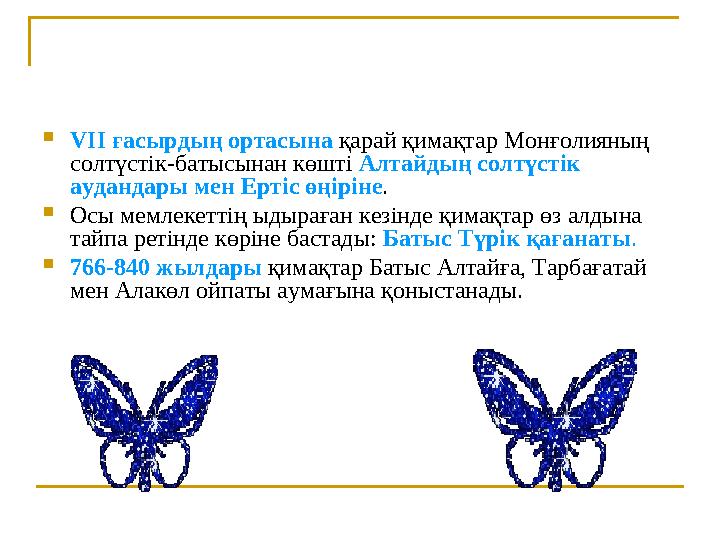  VII ғасырдың ортасына қарай қимақтар Монғолияның солтүстік-батысынан көшті Алтайдың солтүстік аудандары мен Ертіс өңір