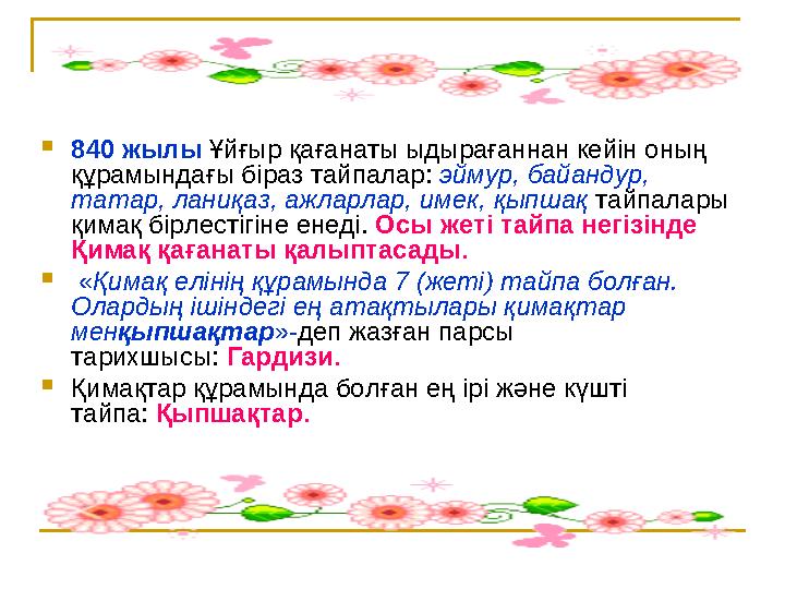  840 жылы Ұйғыр қағанаты ыдырағаннан кейін оның құрамындағы біраз тайпалар: эймур, байандур, татар, ланиқаз, ажларлар,