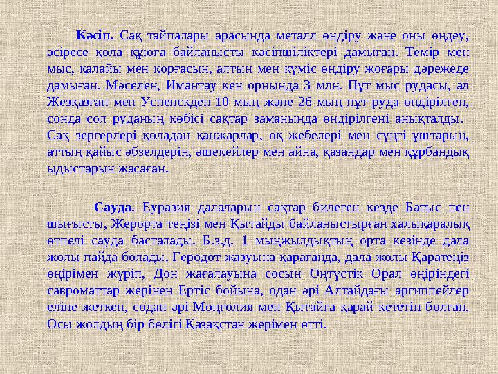 Кәсіп. Сақ тайпалары арасында металл өндіру және оны өндеу, әсіресе қола құюға байланысты кәсіпш