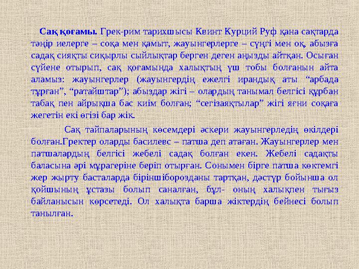 Сақ қоғамы. Грек-рим тарихшысы Квинт Курций Руф қана сақтарда тәңір иелерге – соқа мен қамыт, жауынгерлерге –