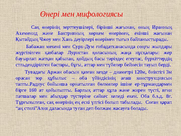 Өнері мен мифологиясы Сақ өнерінің зерттеушілері, бірінші жағынан, оның Иранның Ахеменид