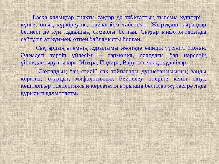 Басқа халықтар сияқты сақтар да табиғаттың тылсым күштері – күнге, оның күркіреуіне, найзағайға таб