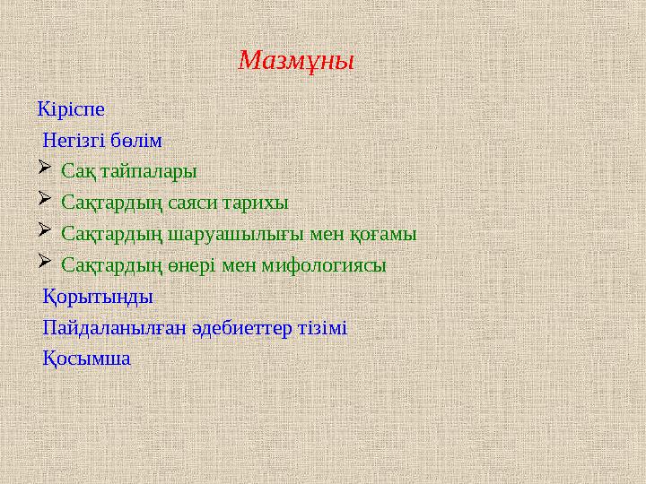 Мазмұны Кіріспе Негізгі бөлім  Сақ тайпалары  Сақтардың саяси тарихы  Сақтардың шаруашылығы мен қоғ