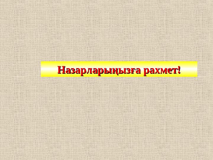 Назарларыңызға рахметНазарларыңызға рахмет !!