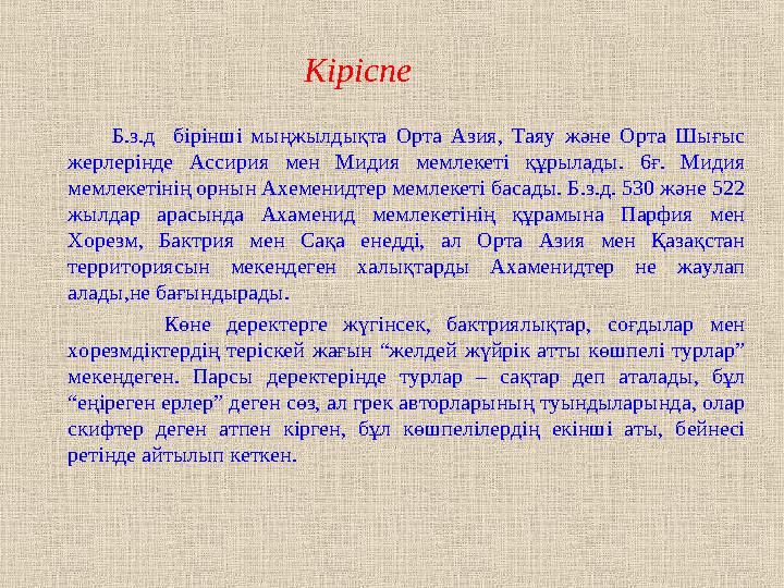 Кіріспе Б.з.д бірінші мыңжылдықта Орта Азия, Таяу және Орта Шығыс жер