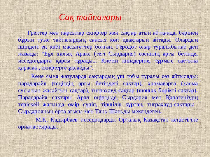 Сақ тайпалары Гректер мен парсылар скифтер мен сақтар атын айтқанда, бәрінен бұрын