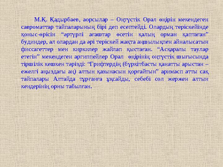 М.Қ. Қадырбаев, аорсылар – Оңтүстік Орал өңірін мекендеген савроматтар тайпаларының бірі деп есептей