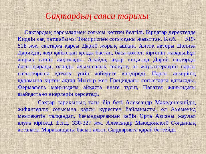 Сақтардың саяси тарихы Сақтардың парсылармен соғысы көптен белгілі. Бірқатар деректерде