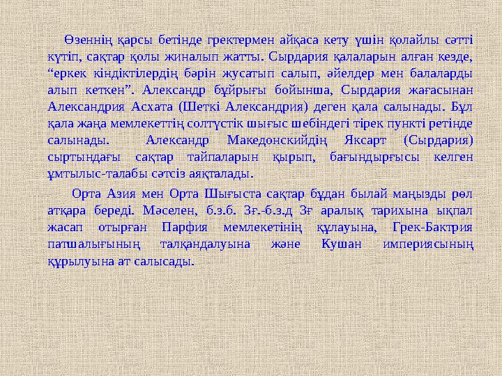 Өзеннің қарсы бетінде гректермен айқаса кету үшін қолайлы сәтті күтіп, сақтар қолы жиналып жатты. Сы