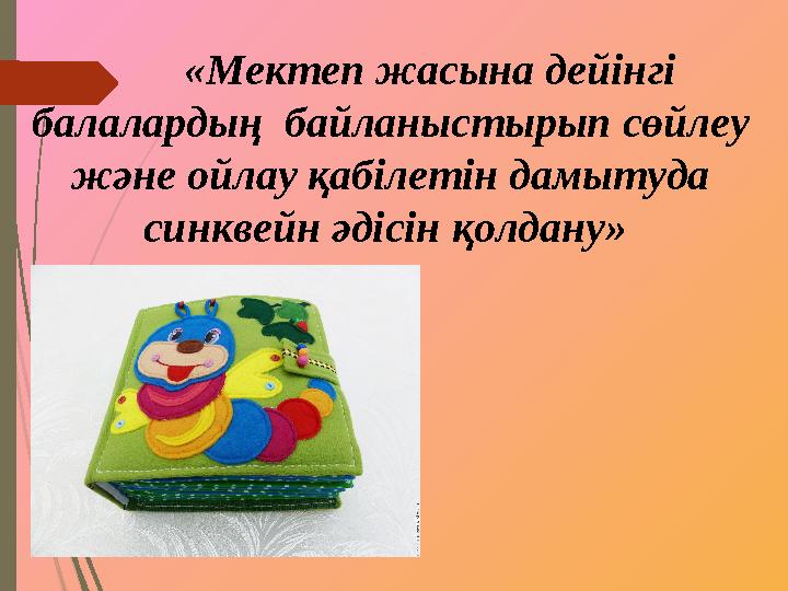 «Мектеп жасына дейінгі балалардың байланыстырып сөйлеу және ойлау қабілетін дамытуда синквейн әдісін қолдану»