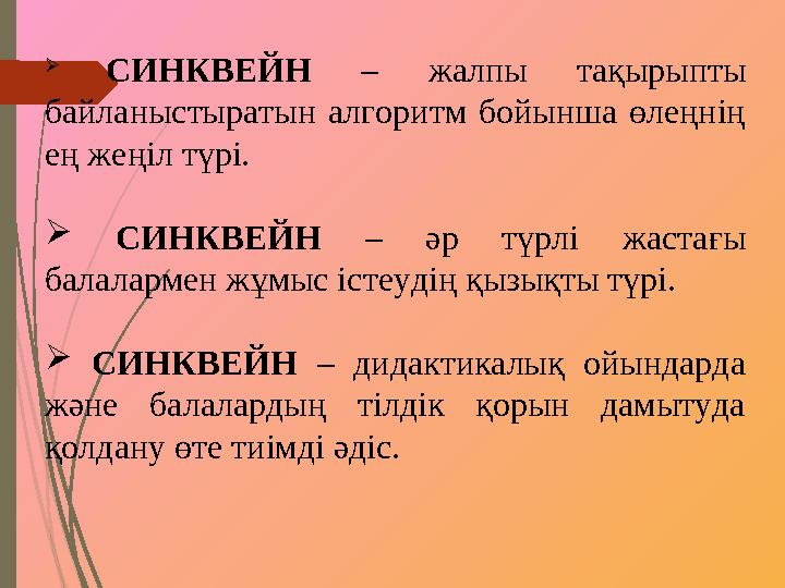  СИНКВЕЙН – жалпы тақырыпты байланыстыратын алгоритм бойынша өлеңнің ең жеңіл түрі.  СИНКВЕЙН – әр түрлі жас