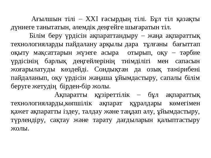 Ағылшын тілі – XXI ғасырдың тілі. Бұл тіл қазақты дүниеге танытатын, әлемдік деңгейге шығаратын тіл.