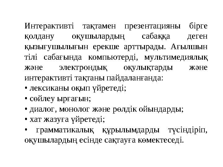 Интерактивті тақтамен презентацияны бірге қолдану оқушылардың сабаққа деген қызығушылығын ерекше арттырады. Ағылшын