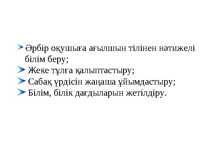 Әрбір оқушыға ағылшын тілінен нәтижелі білім беру; Жеке тұлға қалыптастыру; Сабақ үрдісін жаңаша ұйымдастыру; Білі