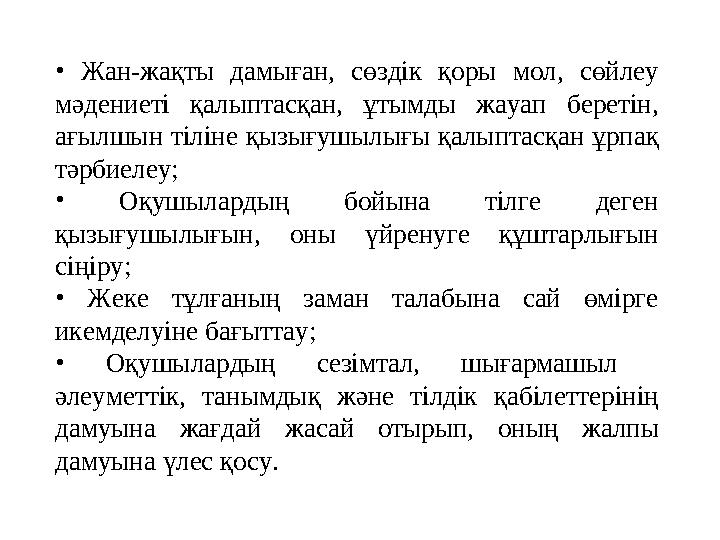 • Жан-жақты дамыған, сөздік қоры мол, сөйлеу мәдениеті қалыптасқан, ұтымды жауап беретін, ағылшын тіліне қызығушылы