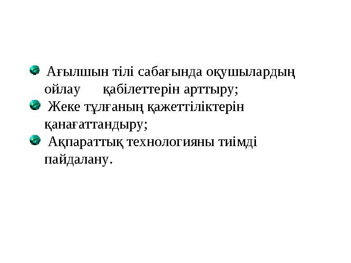 Ағылшын тілі сабағында оқушылардың ойлау қабілеттерін арттыру; Жеке тұлғаның қажеттіліктерін қанағаттанды