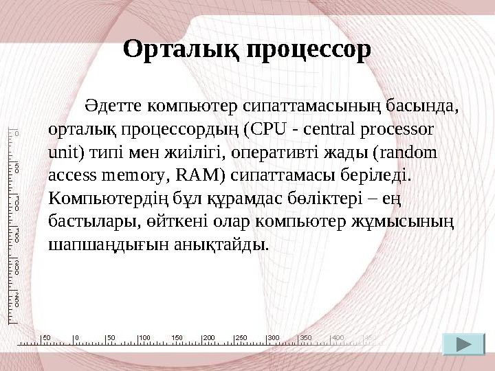 Орталық процессор Әдетте компьютер сипаттамасының басында, орталық процессордың ( CPU - central processor unit) т