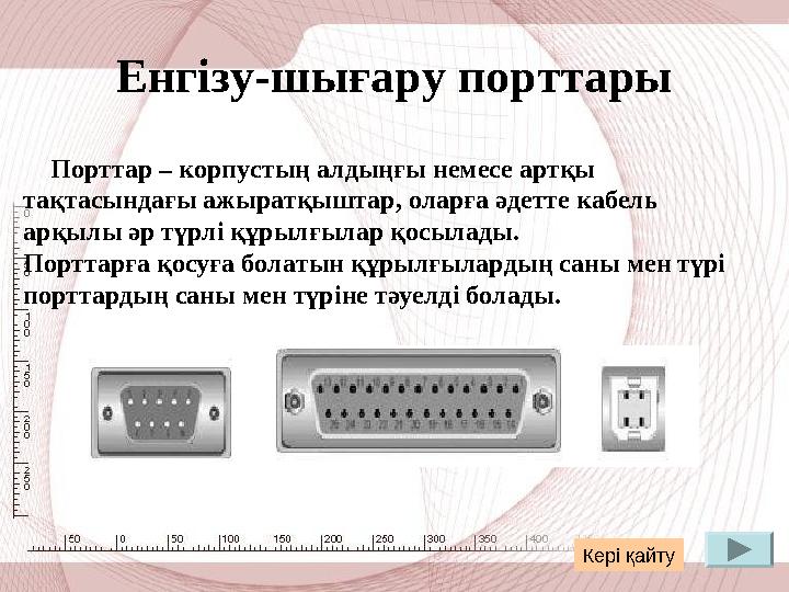 Енгізу-шығару порттары Порттар – корпустың алдыңғы немесе артқы тақтасындағы ажыратқыштар, оларға әдетте кабель арқыл