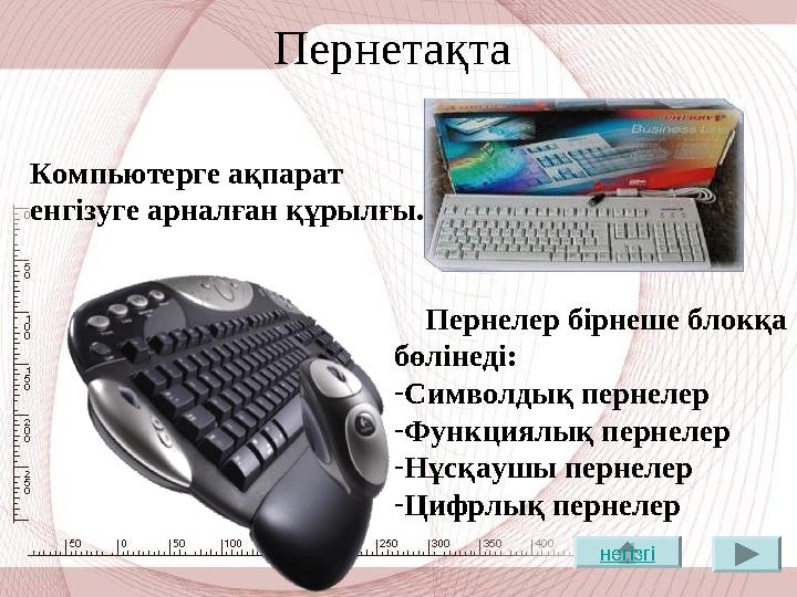 Пернетақта Компьютерге ақпарат енгізуге арналған құрылғы. Пернелер бірнеше блокқа бөлінеді: - Символдық пернелер - Фу