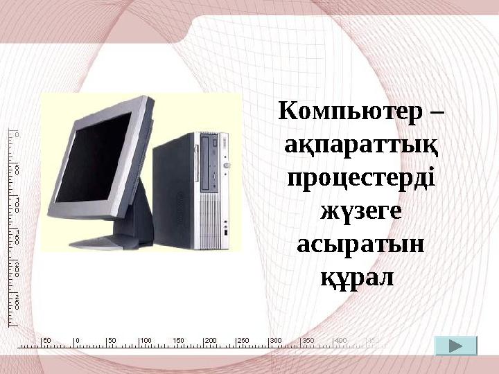 Компьютер – ақпараттық процестерді жүзеге асыратын құрал