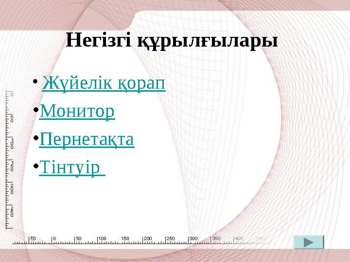 Негізгі құрылғылары • Жүйелік қорап • Монитор • Пернетақта • Тінтуір