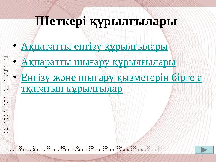 Шеткері құрылғылары • Ақпаратты енгізу құрылғылары • Ақпаратты шығару құрылғылары • Енгізу және шығару қызметерін бірге а т