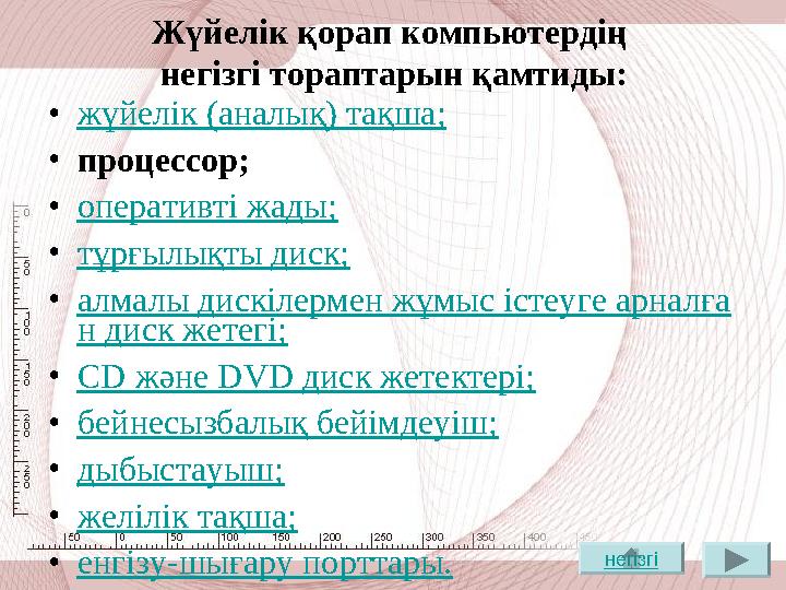 Жүйелік қорап компьютердің негізгі тораптарын қамтиды: • жүйелік (аналық) тақша; • процессор; • оперативті жады; • тұрғылықт